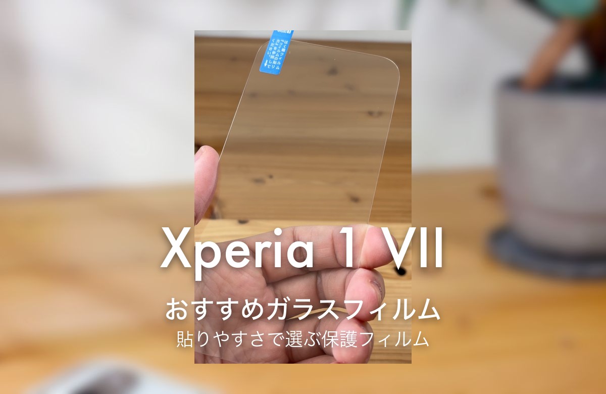 Xperia 1 VII おすすめガラスフィルム 貼りやすさで選ぶ保護フィルム