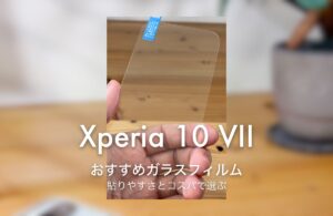 Xperia 10 VII おすすめガラスフィルム 貼りやすさとコスパで選ぶ