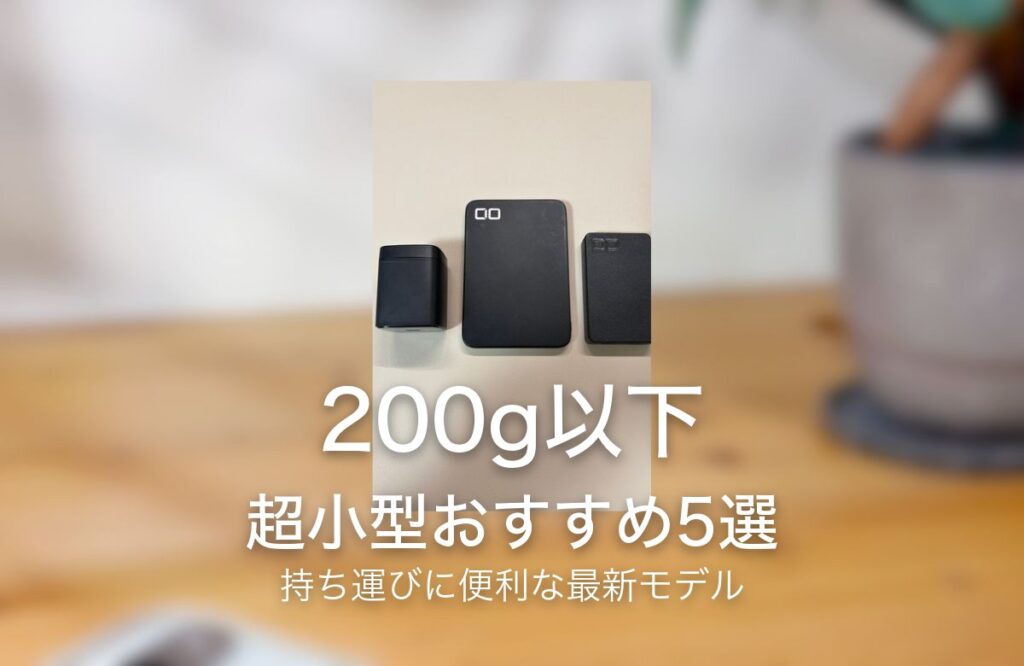 200g以下 超小型おすすめ5選 持ち運びに便利な最新モデル