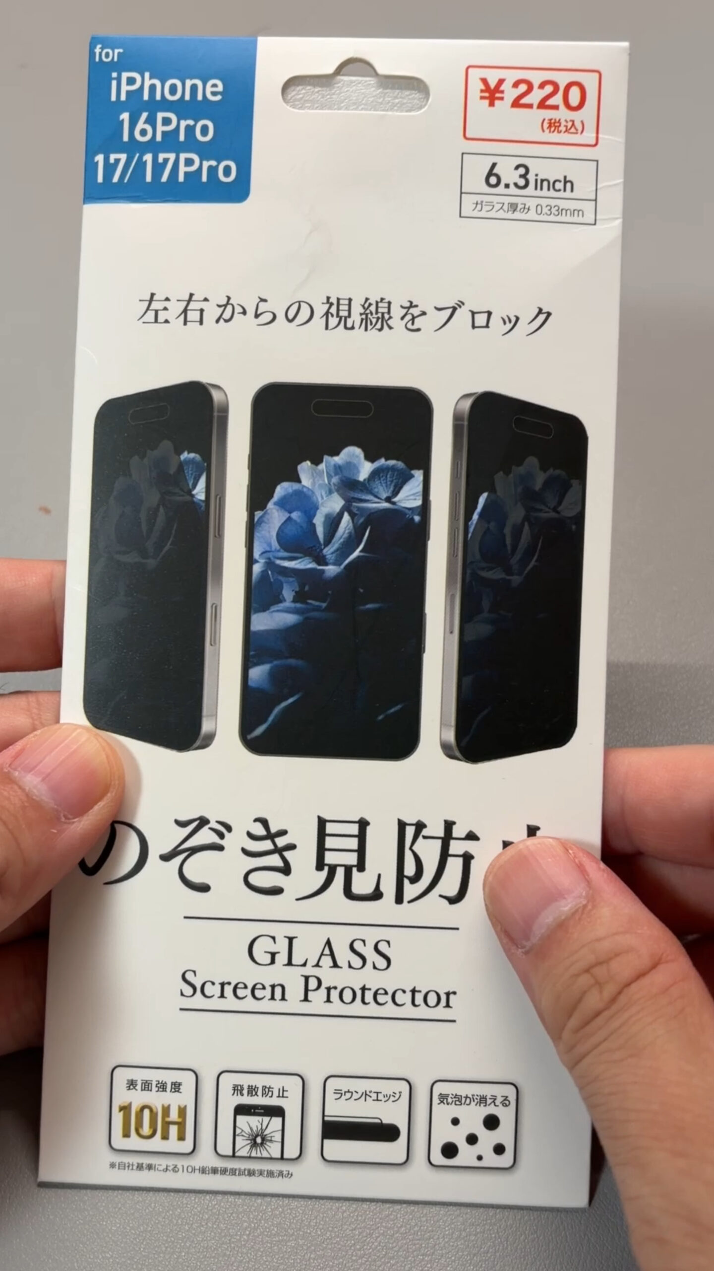 100均の覗き見防止フィルム（220円・iPhone16Pro/17/17Pro用）のパッケージ