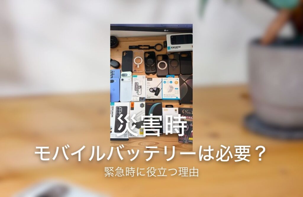災害時 モバイルバッテリーは必要？ 緊急時に役立つ理由