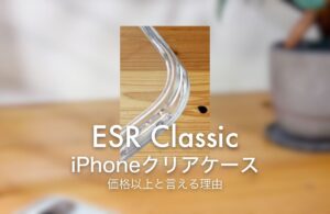 ESR Classic iPhoneクリアケース 価格以上と言える理由