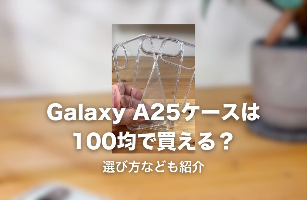 100均で購入したクリアケースの実物写真