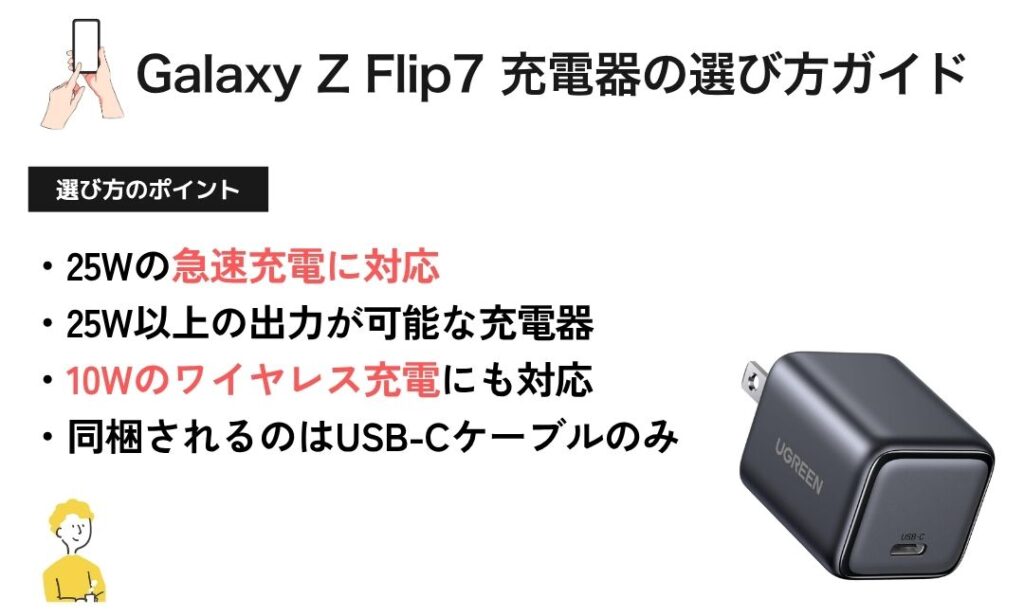 図解：Galaxy Z Flip7充電器の選び方ガイド