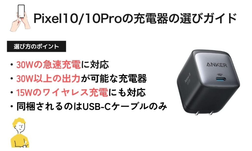 図解:Pexel10 / 10Pro充電器の選び方ガイド