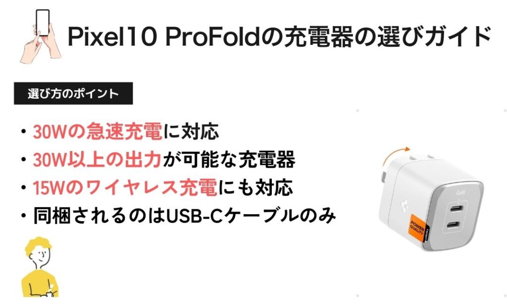 図解:Pexel10 ProFold充電器の選び方ガイド