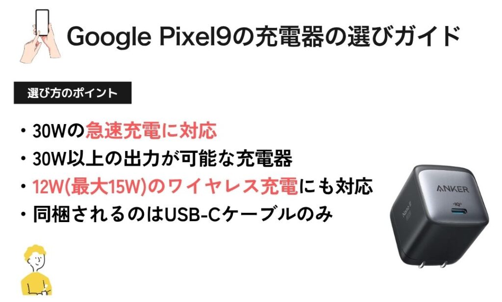 図解:Pixel9のおすすめ充電器の選び方