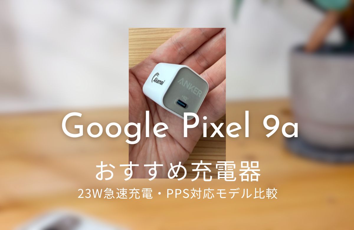 Google Pixel 9aの充電器の選びガイド-23W対応の選び方のポイントと