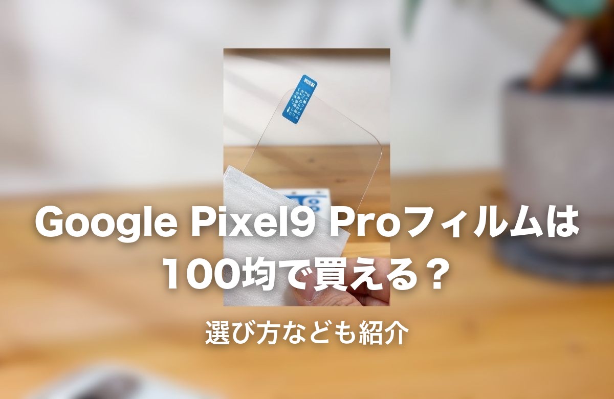 100均で購入したガラスフィルムの実物写真
