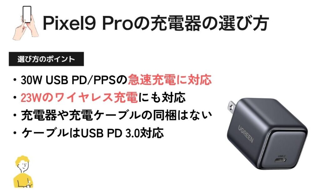 図解:Pixel9 Proのおすすめ充電器の選び方
