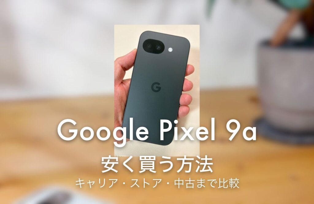 Google Pixel 9aの実機を手に持ったところ