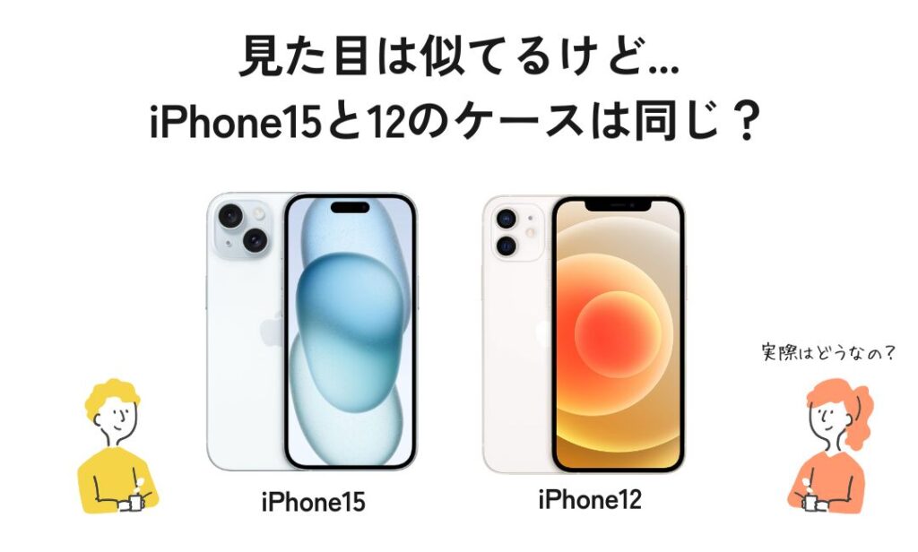 iPhone15と12の実物写真