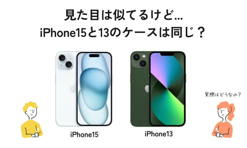 iPhone15と13の実物写真