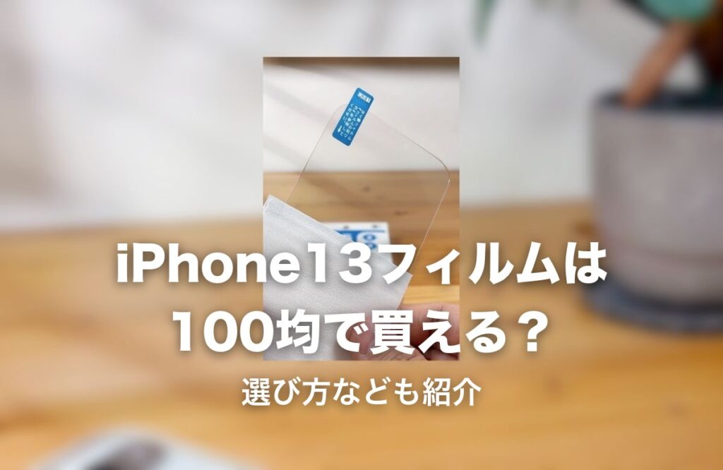 100均で購入したガラスフィルムの実物写真