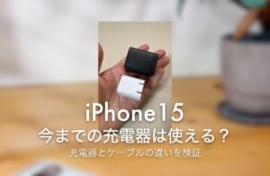 iPhone15 今までの充電器は使える？ 充電器とケーブルの違いを検証