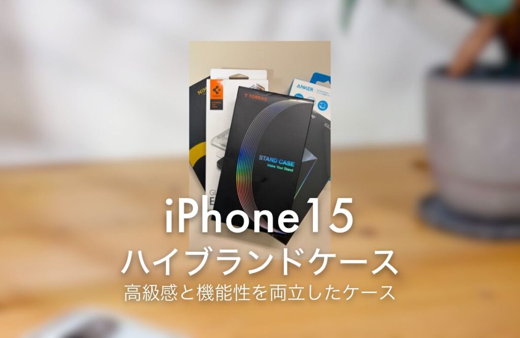 iPhone15 ハイブランドケース 高級感と機能性を両立したケース