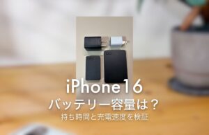 iPhone16 バッテリー容量は？ 持ち時間と充電速度を検証