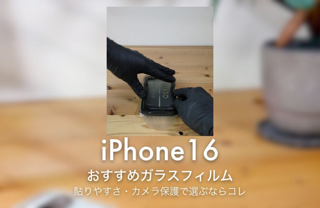 iPhone16 おすすめガラスフィルム 貼りやすさ・カメラ保護で選ぶならコレ