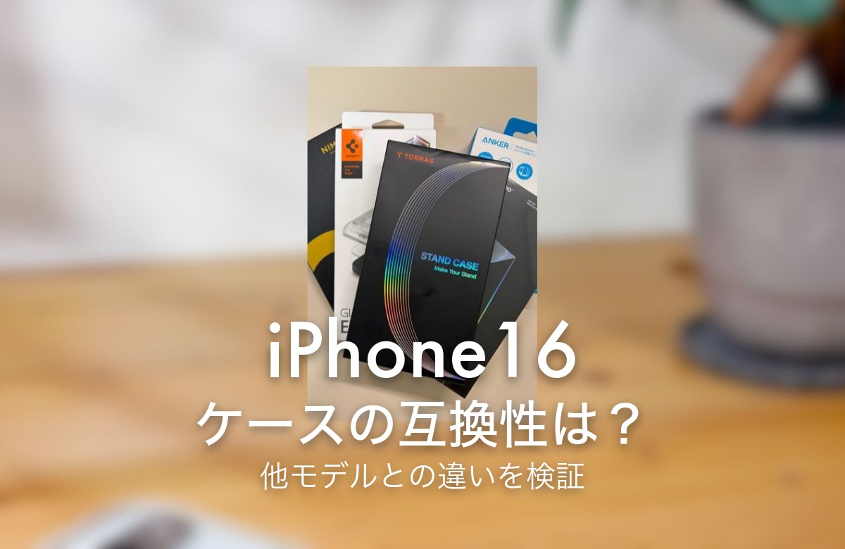 iPhone16 ケースの互換性は? 他モデルとの違いを検証