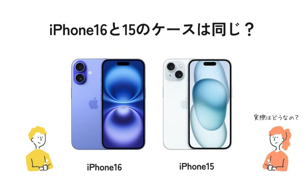 iPhone16と15の比較画像