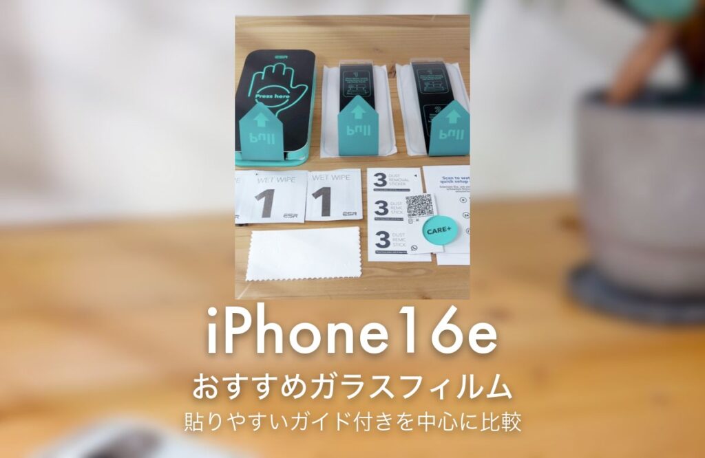 iPhone16e おすすめガラスフィルム 貼りやすいガイド付きを中心に比較