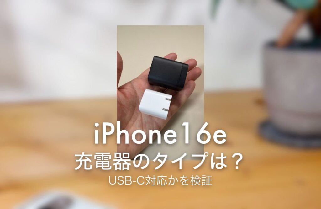 iPhone16e 充電器のタイプは？ USB-C対応かを検証