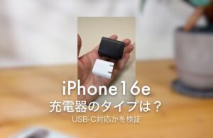 iPhone16e 充電器のタイプは？ USB-C対応かを検証