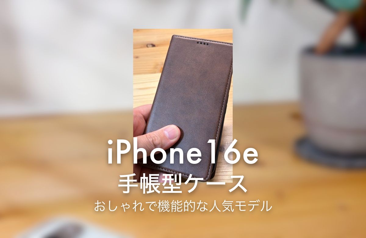 iPhone16e 手帳型ケース おしゃれで機能的な人気モデル