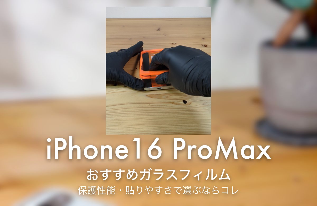 iPhone16 ProMax おすすめガラスフィルム 保護性能・貼りやすさで選ぶならコレ