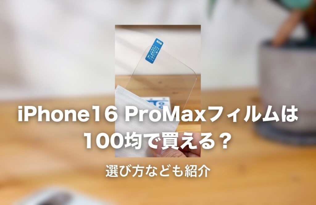 100均で購入したガラスフィルムの実物写真