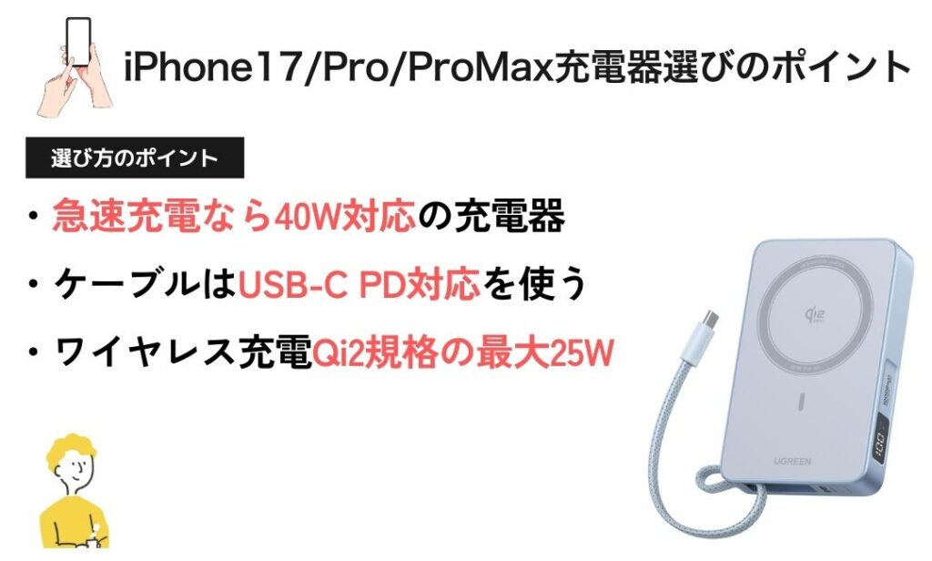図解：iPhone17/Pro/ProMax充電器の選び方ガイド