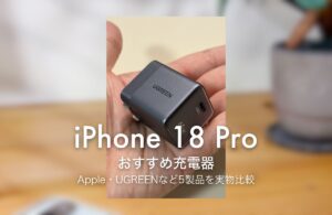 iPhone 18 Pro おすすめ充電器 Apple・UGREENなど5製品を実物比較