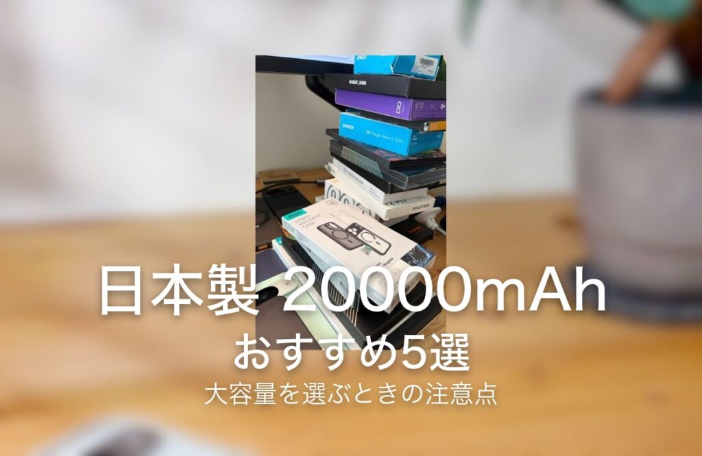 日本製 20000mAh おすすめ5選 大容量を選ぶときの注意点