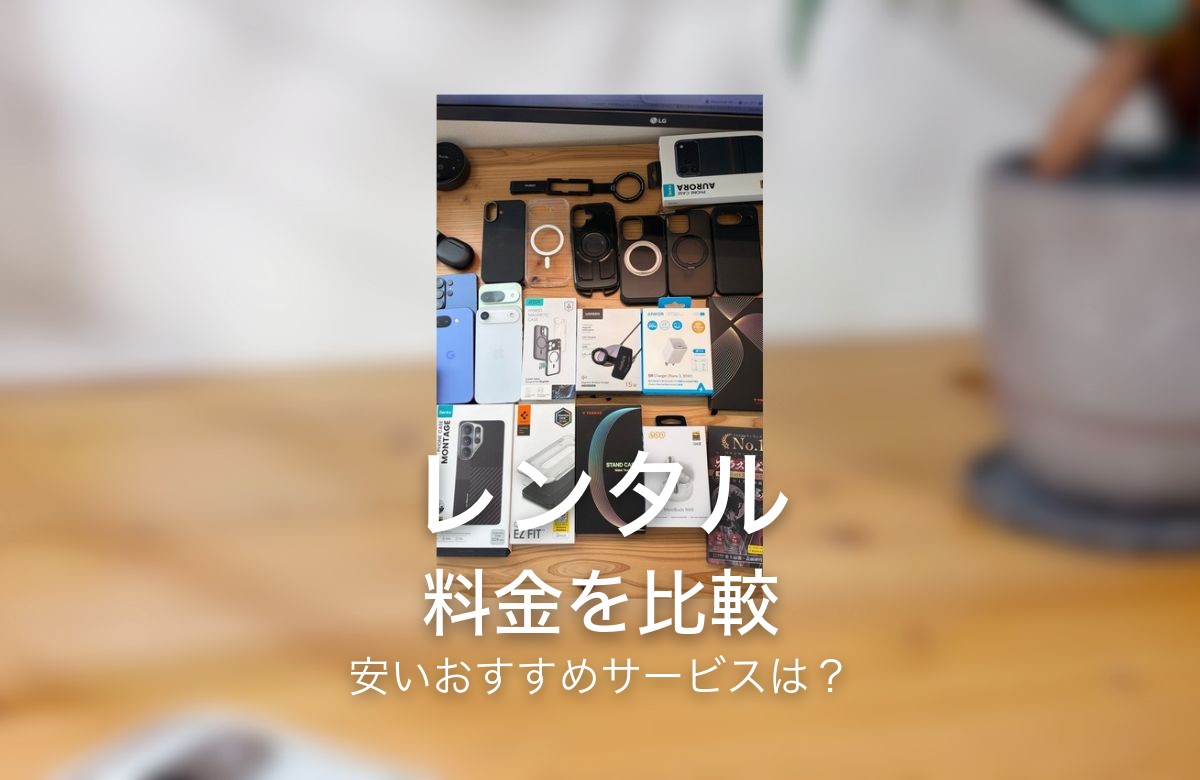 レンタル 料金を比較 安いおすすめサービスは？