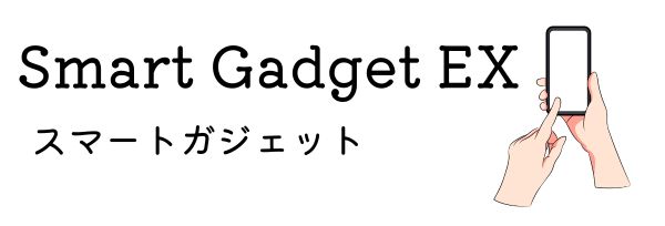 スマートガジェットEX - ガジェット専門サイト