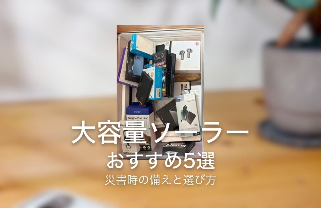 大容量ソーラー おすすめ5選 災害時の備えと選び方