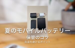 夏のモバイルバッテリー 保管のコツ 高温を避けるポイント