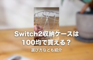 100均で購入したクリアケースの実物写真
