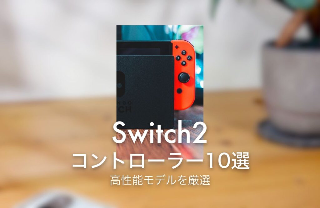Switch2 コントローラー10選 高性能モデルを厳選