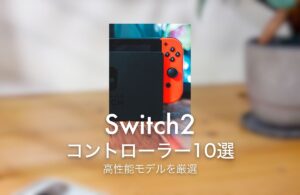 Switch2 コントローラー10選 高性能モデルを厳選