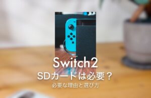 Switch2 SDカードは必要？ 必要な理由と選び方