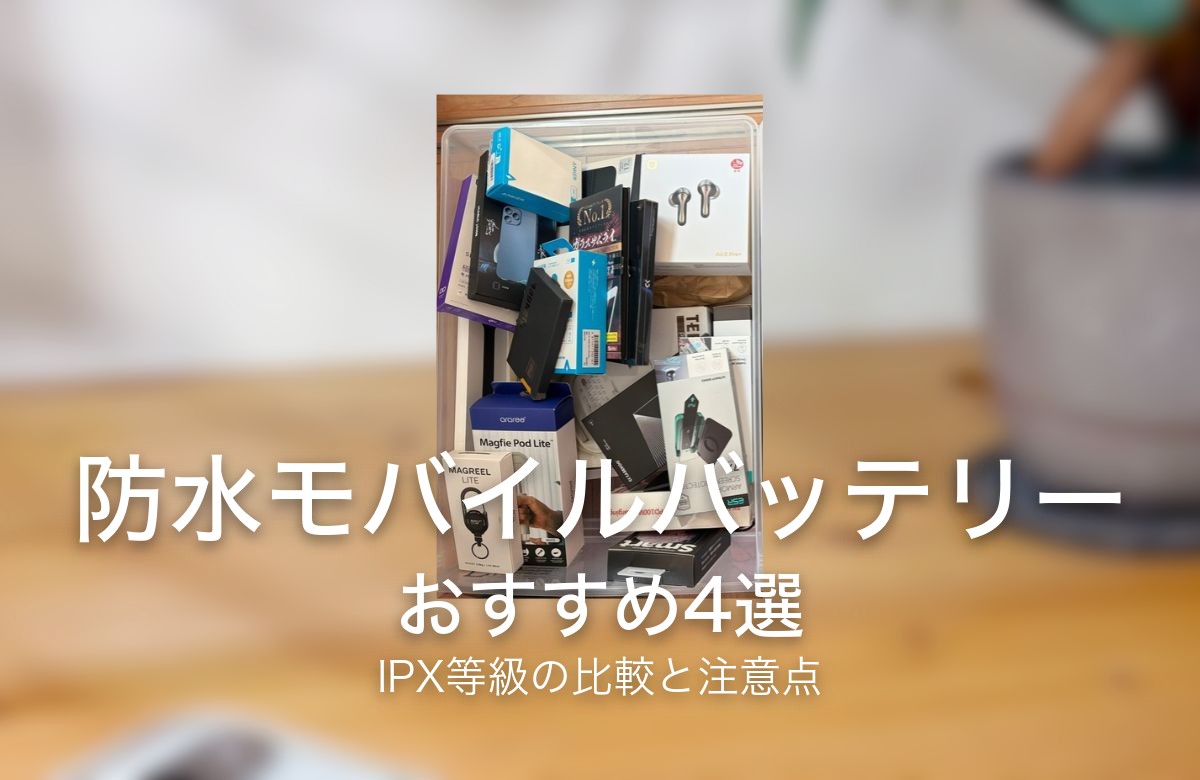 防水モバイルバッテリー おすすめ4選 IPX等級の比較と注意点