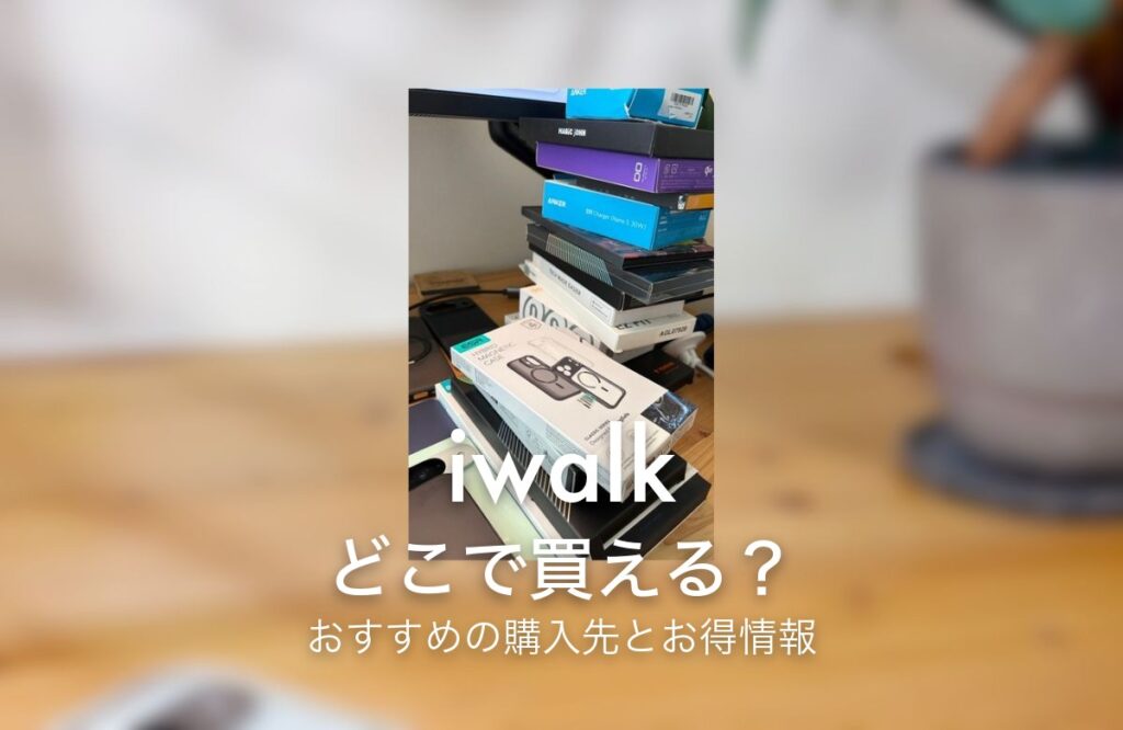 iwalk どこで買える？ おすすめの購入先とお得情報