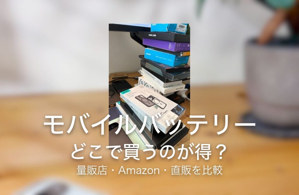モバイルバッテリー どこで買うのが得？ 量販店・Amazon・直販を比較