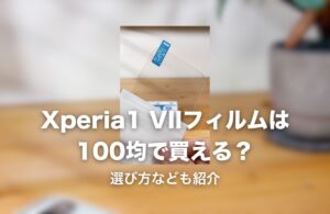 100均で購入したガラスフィルムの実物写真
